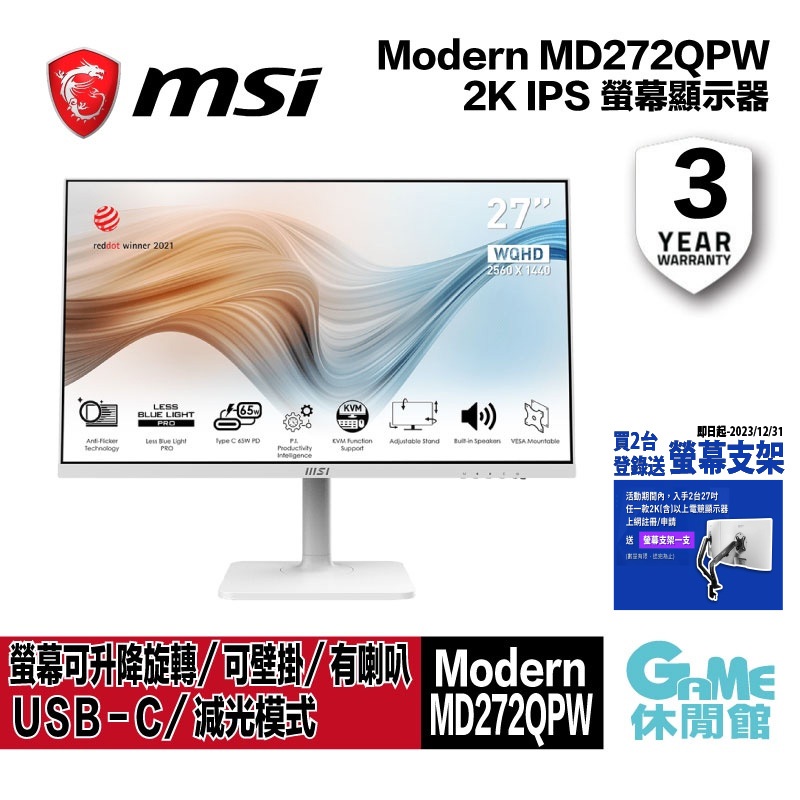 MSI 微星 Modern MD272QPW 2K IPS商務螢幕顯示器 有喇叭/USB-C 現貨【GAME休閒館】