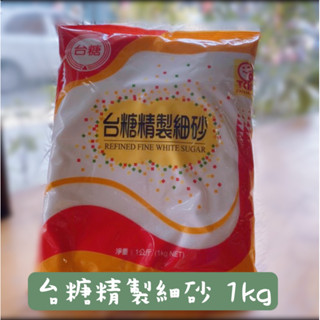 台糖 細砂 砂糖 精緻細砂糖 1kg｜有現貨 快速出貨｜彰化員林有實體店面