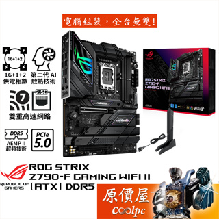 ASUS華碩 ROG STRIX Z790-F GAMING WIFI II【ATX】主機板/D5/原價屋