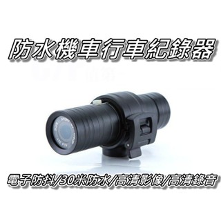 防水行車記錄器/機車行車紀錄器/運動攝影機 170度角廣/電子防抖&夜視加強&30米防水 桃園《蝦米小鋪》