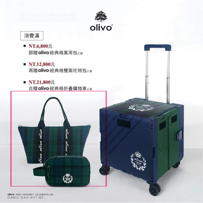 全新 olivo經典格紋托特包+萬用包