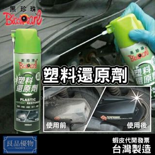 黑珍珠 塑膠還原劑550ml 矽分子 矽元素 矽油 白化 老化 塑膠保養 抗紫外線 抗汙 橡膠 良品優物