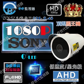 監視器 星光級 攝影機 全彩 低照度 日夜全彩 3百萬極清鏡頭 291SONY 現場一定要有光源 全配【ee監視器】