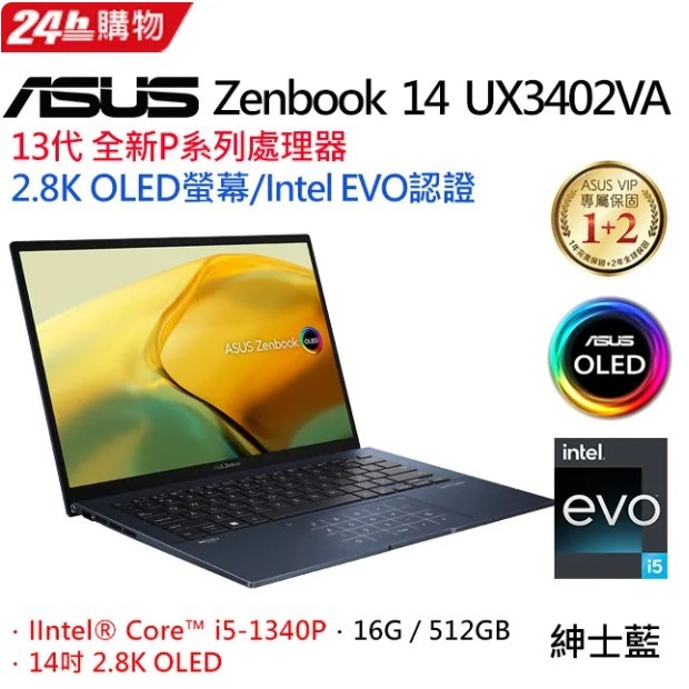 ASUS ZenBook 14 UX3402VA-0052B1340P紳士藍(i5-1340P/16G/512GPCIe