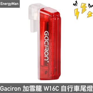 Gaciron 加雪龍 W16C 自行車尾燈 磁吸尾燈 自行車車燈