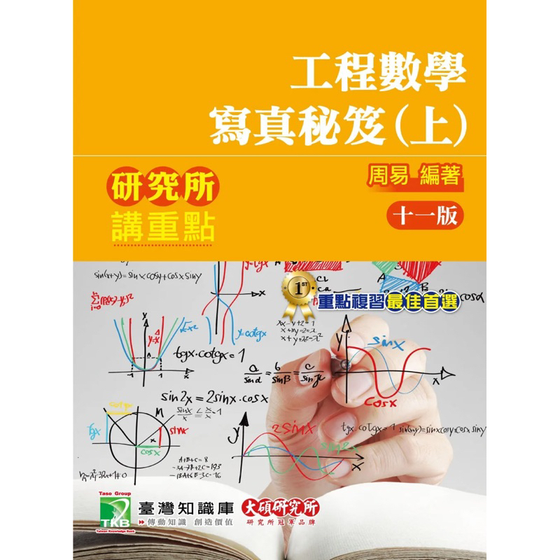 （二手/九成新）研究所講重點【工程數學寫真秘笈(上)】[適用理工/資訊研究所考試] （11版）