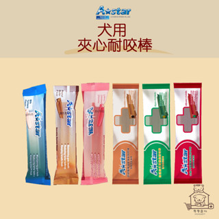【動物醫院直送】免運隔日配 Astar 夾心耐咬棒 機能系列耐咬棒 40g 狗 犬 潔牙 口腔保健 牙齒 潔牙骨 舒壓