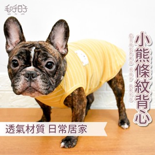 【MofuLife毛呼日子】⭐臺灣現貨⭐寵物小熊條紋背心 寵物背心/條紋背心/春夏/中小型犬/狗衣服/貓衣服/寵物服飾