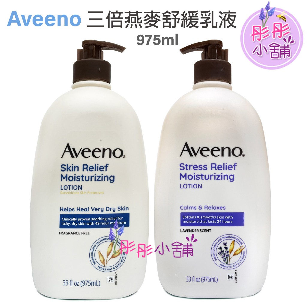 Aveeno 三倍燕麥保濕舒緩乳液  薰衣草乳液 33oz 975ml 家庭號 彤彤小舖