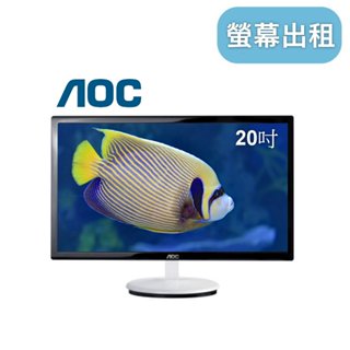 【AOC 20吋螢幕】租螢幕 電腦螢幕出租 南港 液晶螢幕出租 台北租電腦螢幕 電腦螢幕租借 租用 展場電腦螢幕租賃