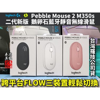 羅技 logitech Pebble Mouse 2 M350s 二代鵝卵石 藍牙無線滑鼠 靜音滑鼠 m350 本店吳銘