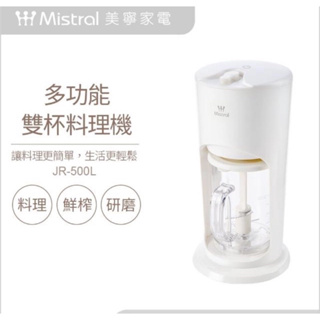 全新 Mistral美寧 兩用料理機 料理 鮮榨 研磨 JR-500L