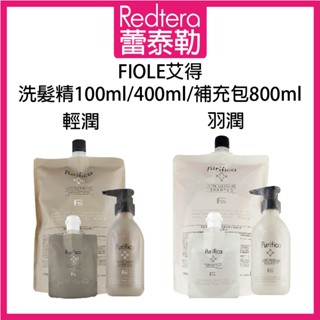 🔥蕾泰勒🔥公司貨🔥 FIOLE 艾淂 艾得 羽潤 輕潤 洗髮精 100ml 400ml 800ml