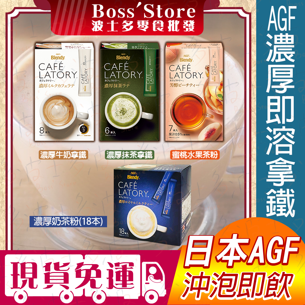 波士多 AGF Blendy 濃厚抹茶拿鐵 牛奶拿鐵 蜜桃水果茶粉 CAFE LATORY 咖啡館 沖泡飲品 日本飲料