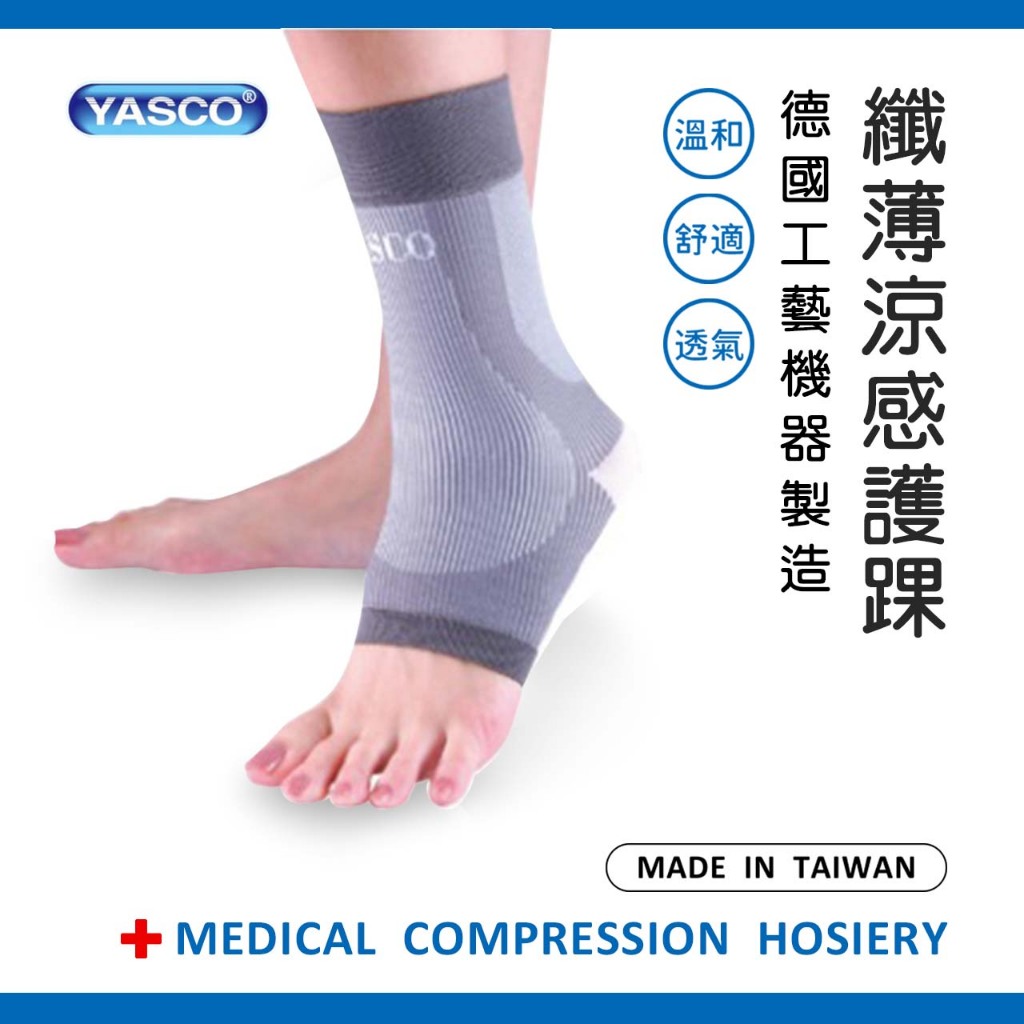 YASCO護具(末滅菌)-纖薄型涼感護踝74001SA
