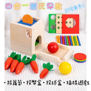 臺灣現貨～蒙氏四合一投幣盒 木質玩具 智力盒 蒙氏教具 多功能 拔蘿蔔 幼兒積木顏色配對 智力盒 益智玩具