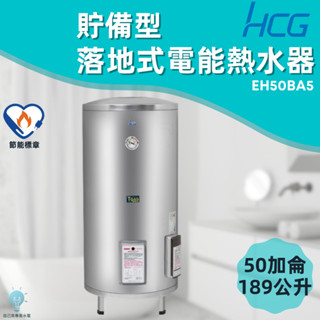 「自己來水電」附發票 和成HCG 落地式電能熱水器 貯備型電能熱水器 EH50BA5 50加侖 189公升