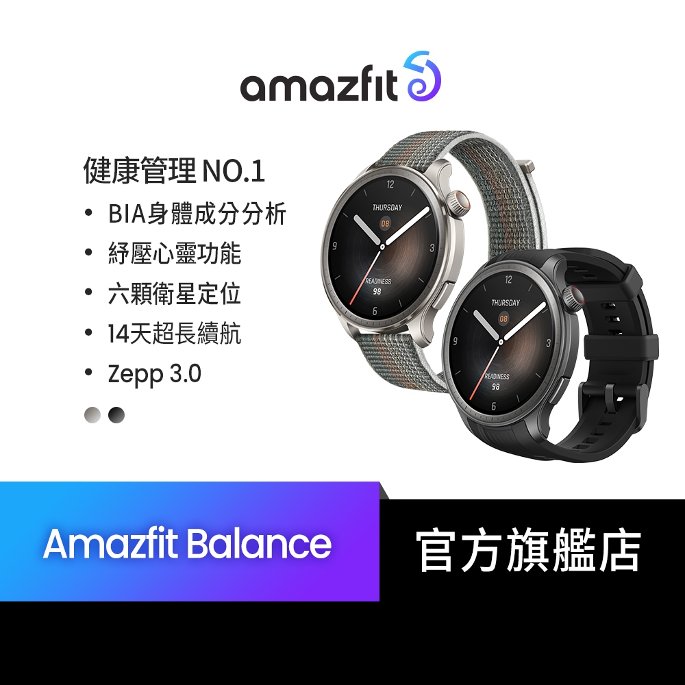 2024新品【Amazfit 華米】Balance全方位健康管理智慧手錶(BIA體脂測量/150+運動功能/原廠公司貨)