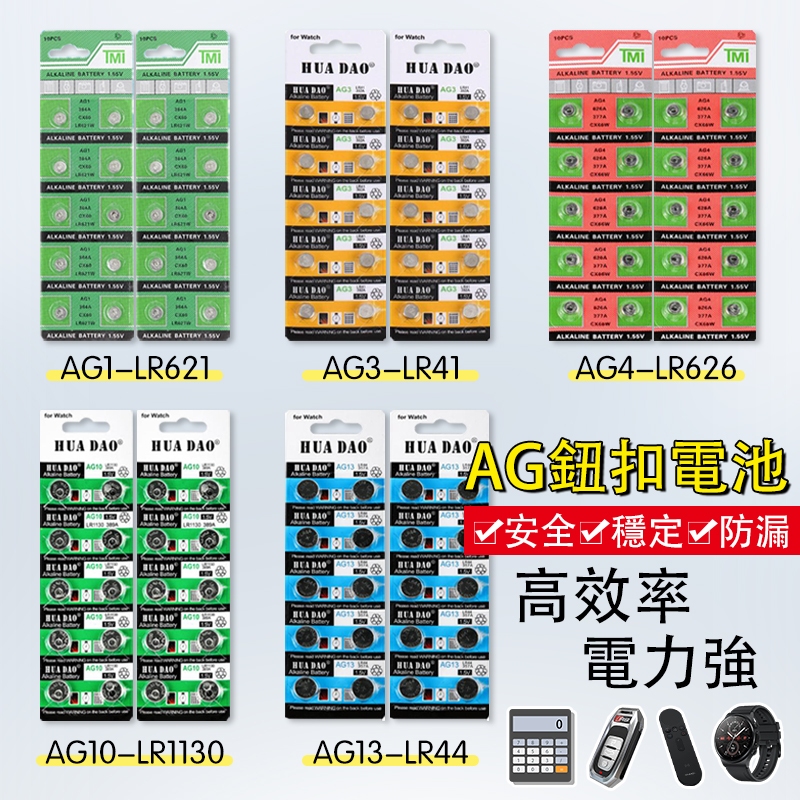 紐扣電池 AG1 AG3 AG4 AG10 AG13水銀電池 計算機電池 電子秤電池 遙控器電池