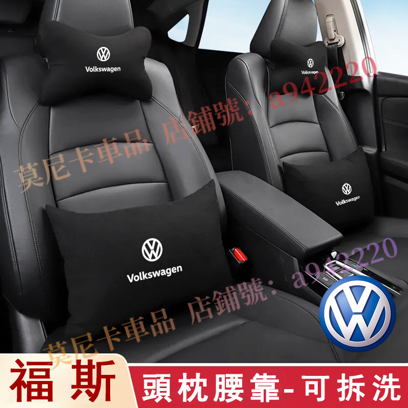 福斯腰靠頭枕 GOlf Tiguan TOuran Polo troc 適用汽車頭枕 車用護頸枕抱枕一對後排腰靠墊