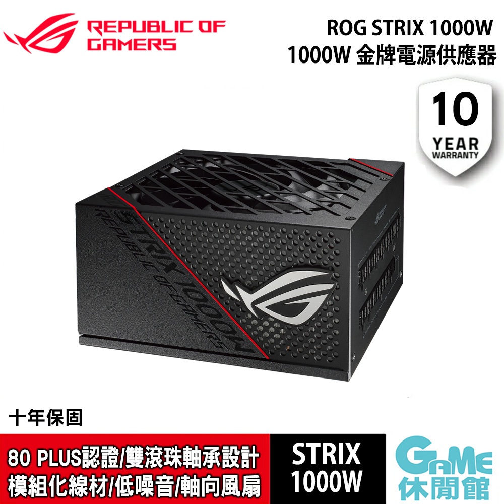 ASUS《 ROG STRIX 1000W 金牌電源供應器 》【現貨】【GAME休閒館】