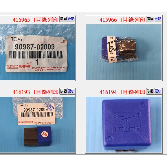 【成皿】90987-02009 繼電器 4P正廠 豐田TERCEL RX300 RX350 PREVIA COROLLA
