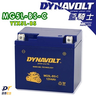 DYNAVOLT藍騎士MG5L-BS-C 奈米膠體電池 對應型號湯淺YTX5L-BS、統力GTX5L-BS 保固一年