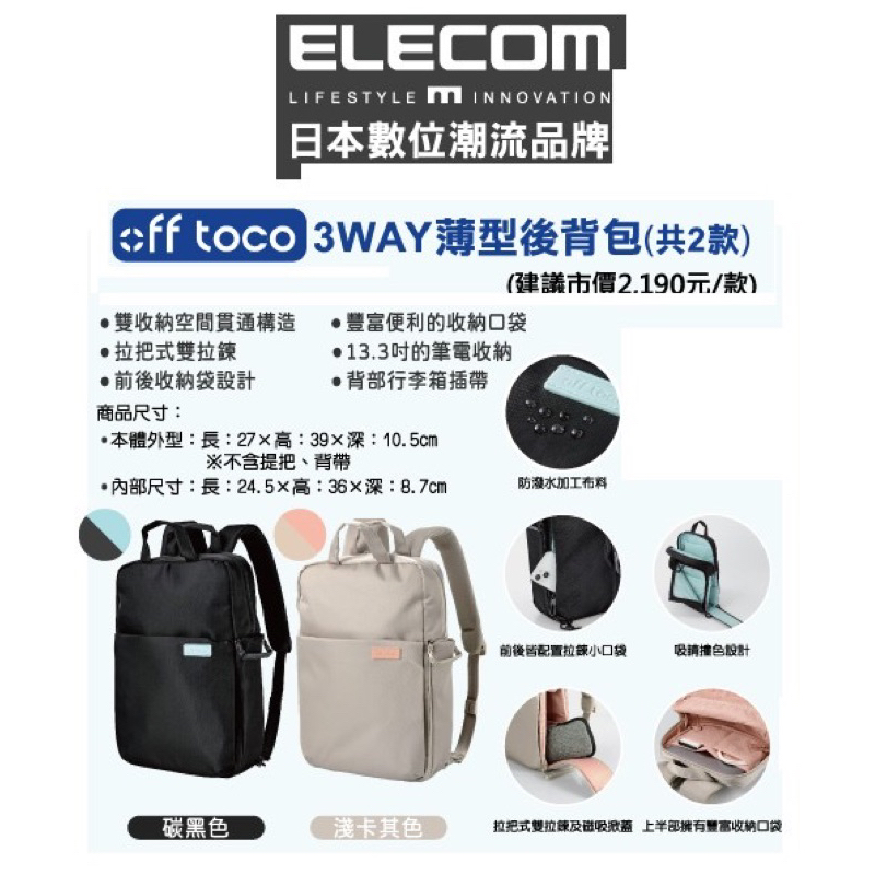 全新正品~~ELECOM帆布3way薄型後背包 黑/淺卡其色