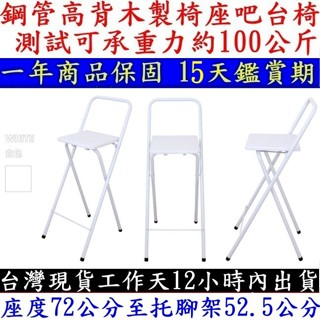 高腳休閒椅1入組【全新品】木製椅座-摺疊吧檯椅-高腳折疊椅-吧台椅-摺疊椅-櫃台椅-洽談椅-XR096-2S-WF素雅白