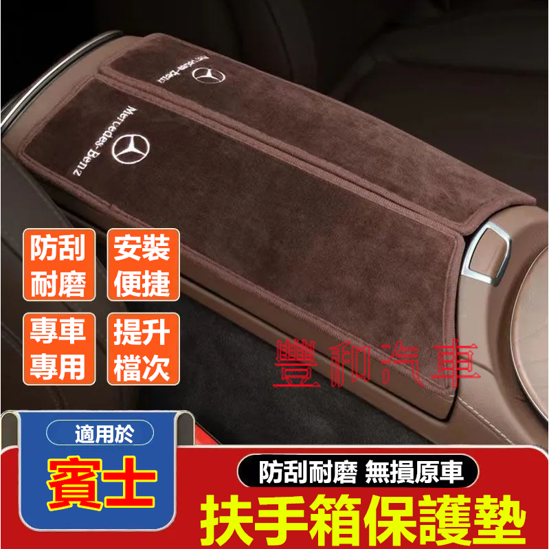 賓士扶手箱保護墊 A級 E級 E300l E260 CLB GLC C260L 車用手扶墊 防刮 車內用品 汽車內飾配件