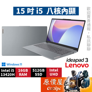 Lenovo聯想 IdeaPad 3 83EM0008TW 83EM0007TW i5/15.6吋筆電/原價屋