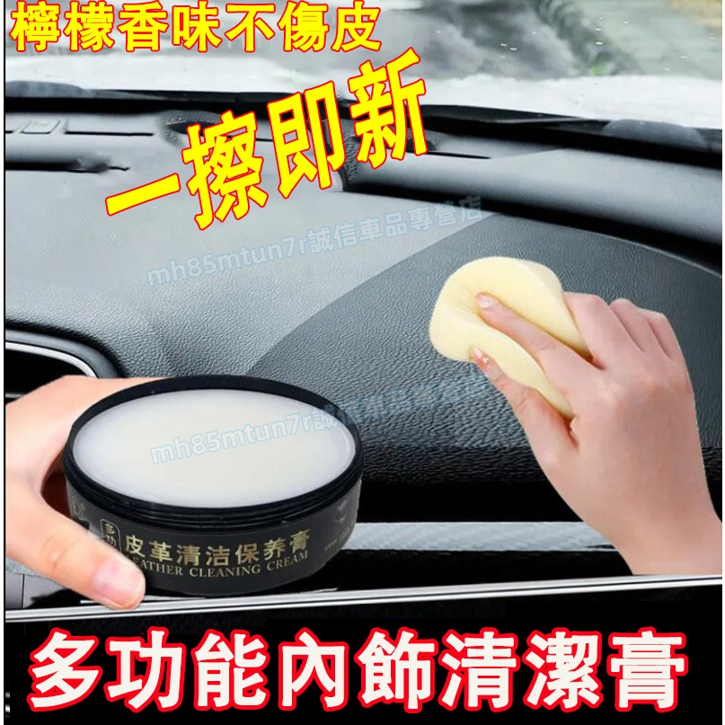 汽車座椅保養膏 多功能清潔膏適用於豐田本田日產馬自達福特福斯現代寶馬奧迪富豪凌志三菱賓士鈴木寶獅 皮革清潔保養膏