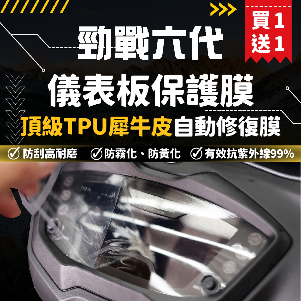 【買一送一】彩貼藝匠 勁戰六代／勁戰6.5代（UBS版）儀表板 OMS歐馬斯｜3M品牌 TPU犀牛皮自體修復膜 保護膜