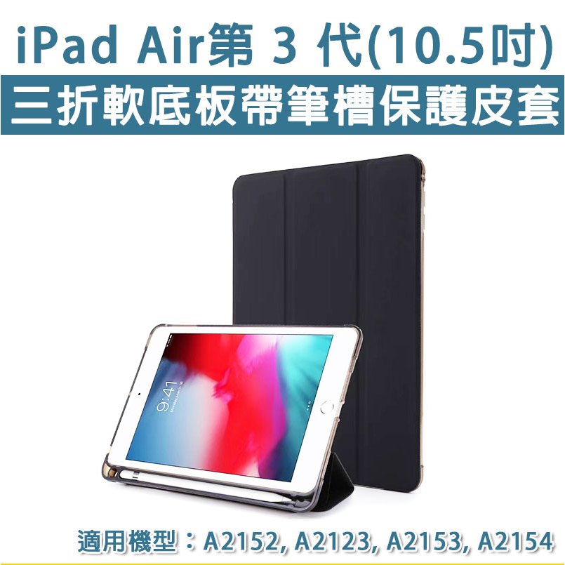 iPad Air3 Air第三代 平板保護套 帶筆槽 三折 軟殼 皮套 帶筆槽軟殼皮套 保護套 筆槽 軟底板 10.5吋
