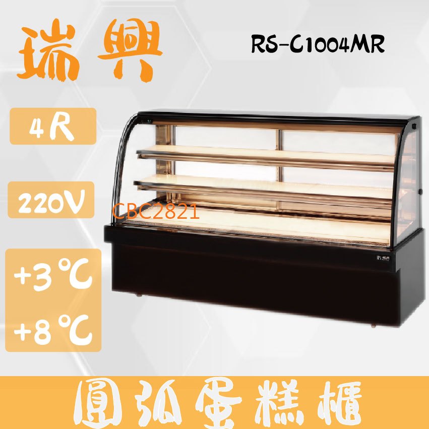【全新商品】(運費聊聊)瑞興4尺圓弧大理石蛋糕櫃(西點櫃、冷藏櫃、冰箱、巧克力櫃)RS-C1004MR