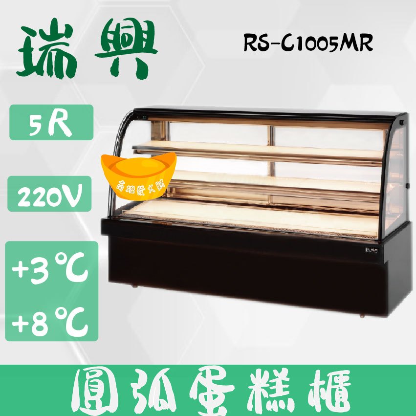 【全新商品】(運費聊聊)瑞興5尺圓弧大理石蛋糕櫃(西點櫃、冷藏櫃、冰箱、巧克力櫃)RS-C1005MR