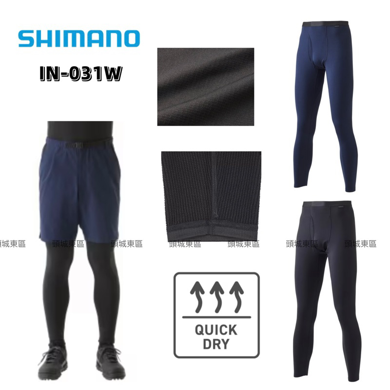 🎣🎣【 頭城東區釣具 】SHIMANO IN-031W 保暖速乾 釣魚 內搭褲