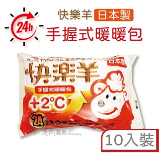三樂事快樂羊 手握式 暖暖包 10入/包 持續24小時 日本製 美術藥局｜官方公司貨