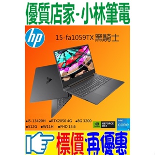 ⚠️問我最便宜全省門市可取貨 HP Victus Gaming 15-fa1059TX黑騎士 i5 RTX2050