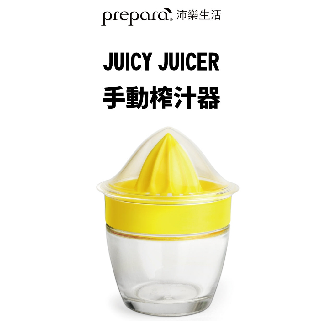 【美國 Prepara】 Juicy Juicer  榨汁器《WUZ屋子-台北》榨汁器 果汁榨汁 檸檬 柳丁 果汁器