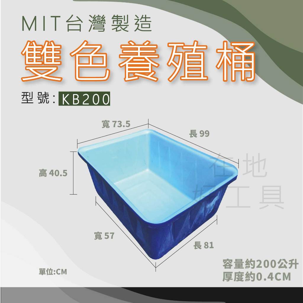 【在地好工具】泓米 雙色養殖桶 KB200 雙色箱 水陸箱 烏龜箱 蝦箱 養殖箱 撈魚箱 塑膠箱 養殖箱 方桶 養魚桶