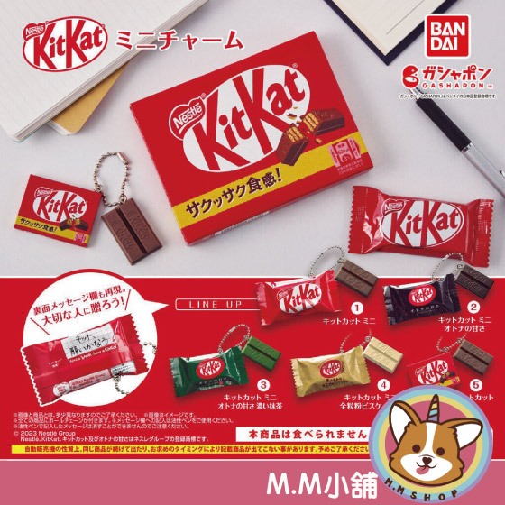 【M.M小舖】『現貨』 BANDAI 轉蛋 扭蛋 雀巢 奇巧巧克力 造型吊飾 KitKat 巧克力 吊飾 模型 全5款