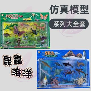 [益智玩具] 模擬野生 模擬海洋動物 海洋動物模型 昆蟲模型 玩具模型 實心模型 靜態動物型 玩具擺件 早教認知