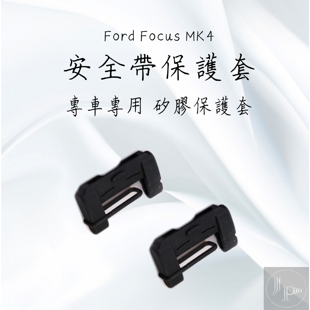 Active 福特 Ford Focus MK4 矽膠 安全帶插頭 安全帶頭 保護套 防刮 防中柱刮傷