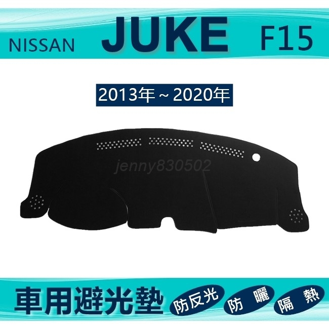 車用避光墊 13年～20年 JUKE 專車專用避光墊 遮光墊 遮陽墊 Nissan juke 避光墊（ｊｅｎｎｙ）