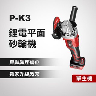 普朗德 P-K3 鋰電平面砂輪機（單主機） 20V 手持砂輪機 角磨機 切割機 4吋砂輪機