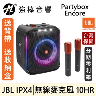 🔥公司貨🔥 JBL Partybox Encore 手提式派對藍牙喇叭 含2支無線麥克風 台灣總代理保固 | 強棒音響