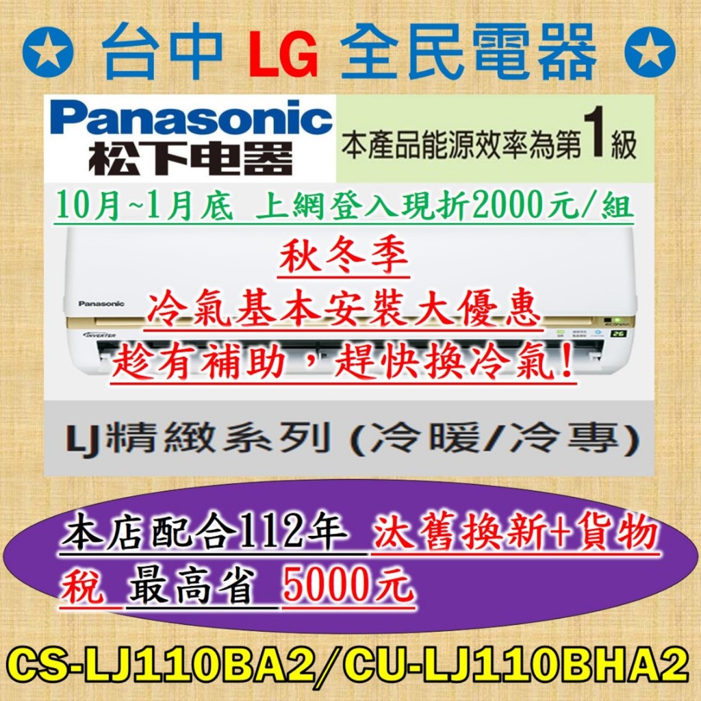 ❤ 汰舊換新+貨物稅=最高省5000元 ❤ 國際牌 CS-LJ110BA2/CU-LJ110BHA2 秋冬天基本安裝大優