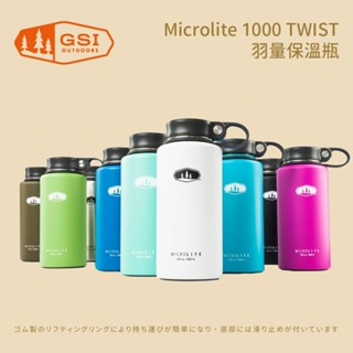 優惠劵多到用不完!!【GSI】Microlite 1000 TWIST 羽量保溫瓶 1000ml 戶外用品 露營用品