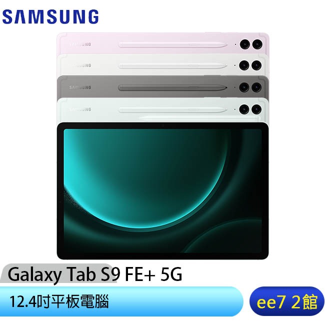 SAMSUNG Galaxy Tab S9 FE+ 5G X616 8G/128G 平板~送三星吸塵器ee7-2